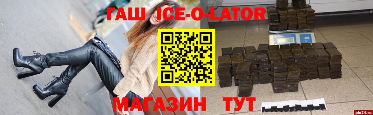 ГАШИШ Ice-O-Lator Кимры